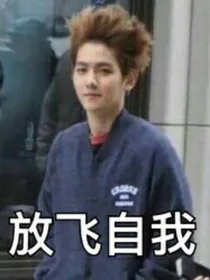 EXO，快穿之逆袭