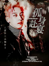孤宴