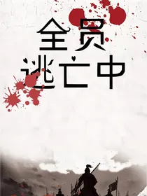 全员逃亡中