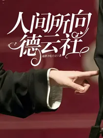 人间所向德云社