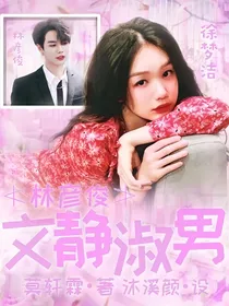 文静淑男林彦俊