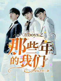 tfboys之那些年的我们