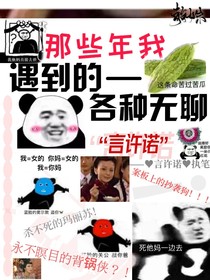 那些年我遇到的各种无聊