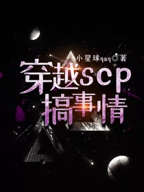穿越scp搞事情-d065