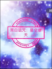 黑白诅咒--星空摩天