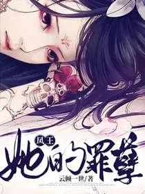 凤王·她的罪孽