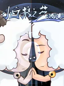 小白狼之梦：复仇计划：第1季