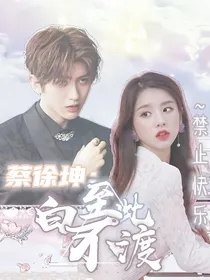蔡徐坤：至此白不渡