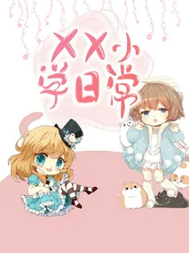 ××小学的学生日常