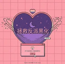 拯救反派黑化