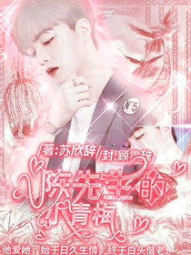 甜妻来袭：陈先生的小青梅