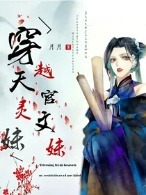 穿越天官灵文妹妹