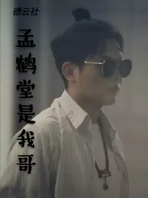 德云社：孟鹤堂是我哥