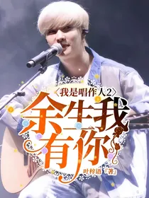 我是唱作人2：余生我有你