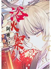 浴火归来（Be ）
