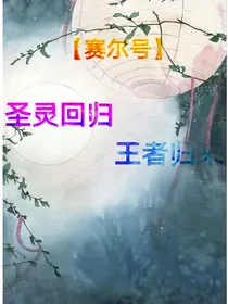 赛尔号之圣灵回归，王者归来