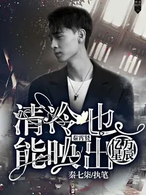 秦霄贤:清冷也能映出亿万星辰