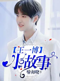 王一博：小故事