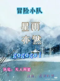 探险小队（星雨亦然）gogogo
