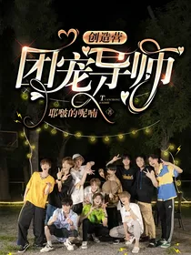 创造营：团宠导师