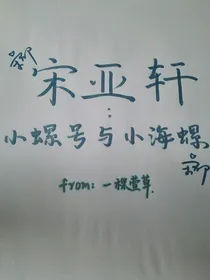 TNT宋亚轩：小螺号与小海螺