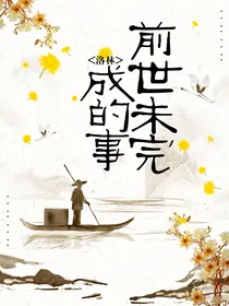 洛林：前世未完成的事