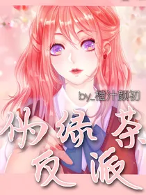 伪绿茶反派