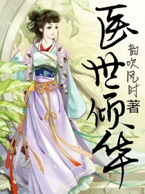 医世倾华