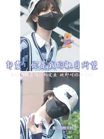 郭震：你是我的触目所望