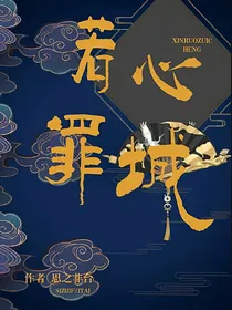 心若罪城
