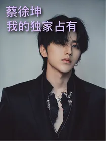蔡徐坤：我的独家占有