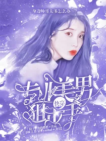 快穿：专业美男狙击手