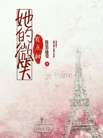 她的声音有点甜