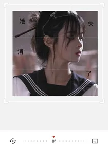 她消失了