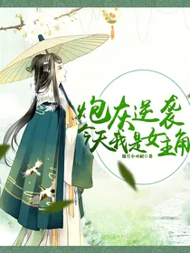 炮灰逆袭：今天我是女主角