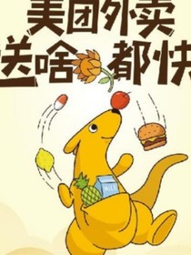 居居的外卖日常