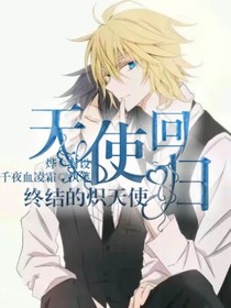 终结的炽天使之天使回归