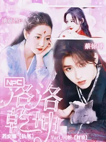 NPC：洛洛乾坤
