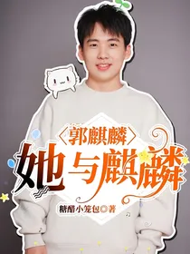 郭麒麟：她与麒麟
