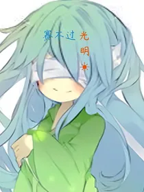 赛不过光明