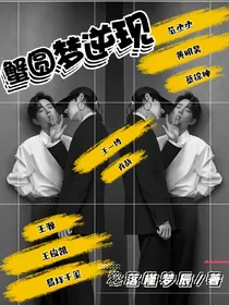 蟹圆梦逆现