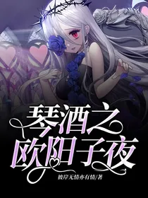 琴酒之欧阳子夜