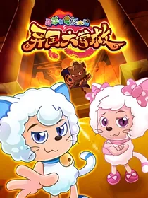 喜羊羊与灰太狼之异国大营救喜美版