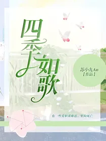 四季如歌