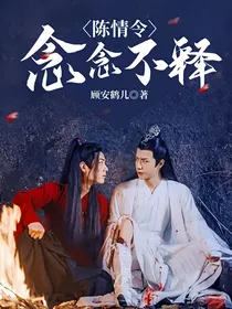 陈情令：念念不释