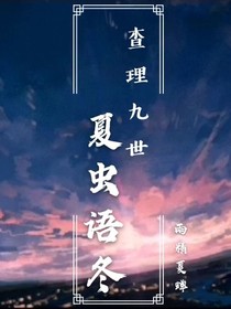 查理九世：夏虫语冬