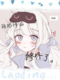 我把修仙修坏了