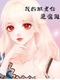我的班主任是魔鬼！