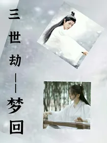 三世劫——梦回