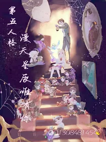 第五人格：漫天星辰唯有你